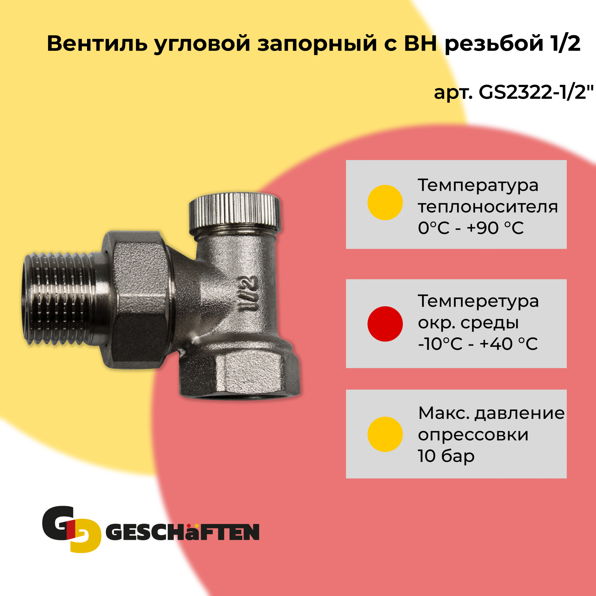 Вентиль угловой запорный с ВН резьбой 1/2 Geschaften GS2321-1/2