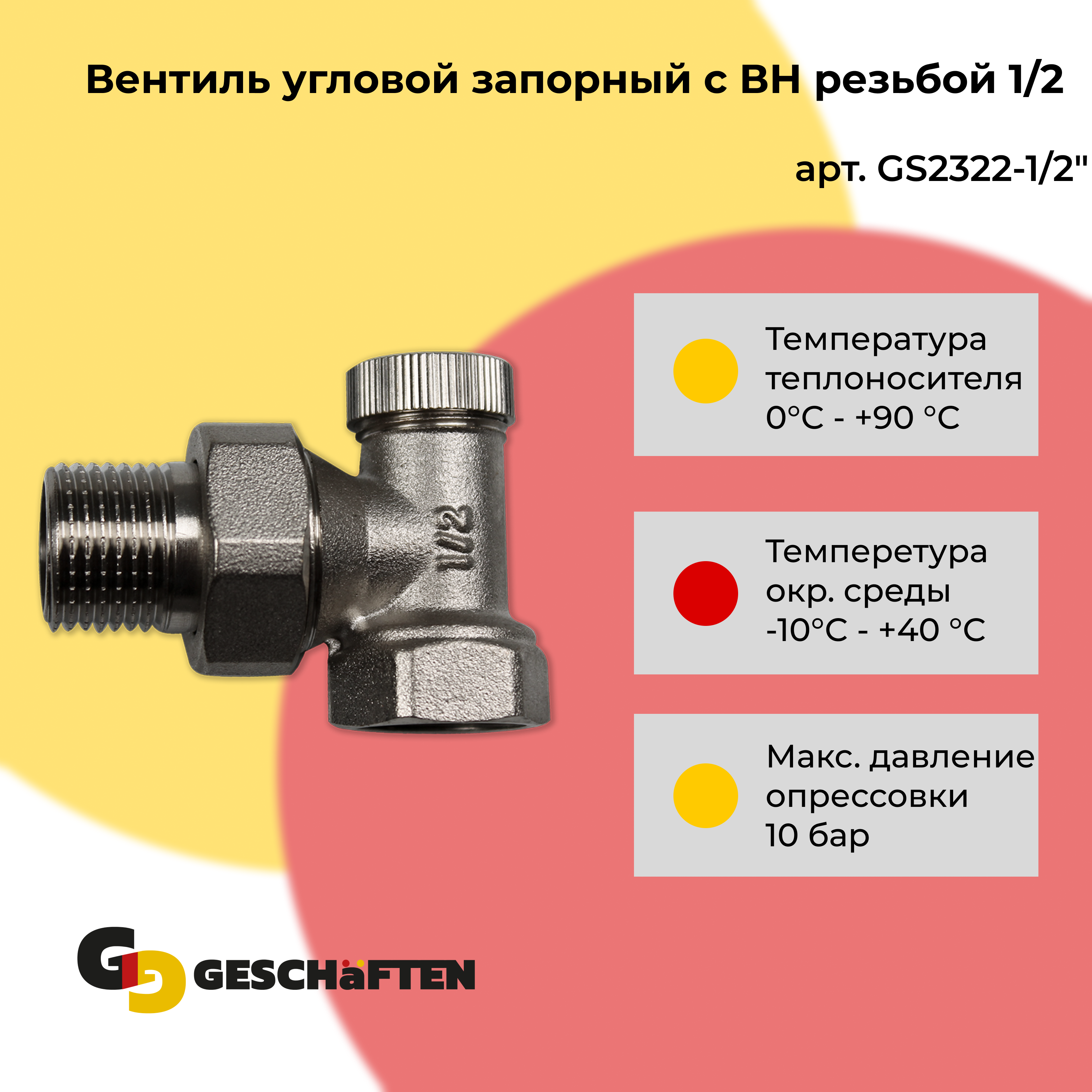 Вентиль угловой запорный с ВН резьбой 1/2 Geschaften GS2321-1/2 запорный вентиль axor