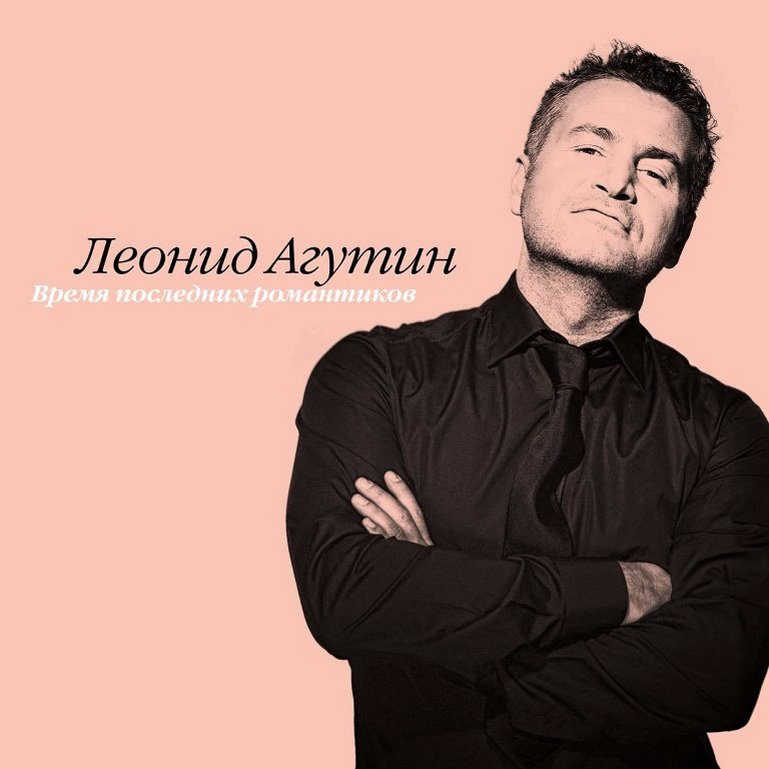 Леонид Агутин Время Последних Романтиков (Pink) (LP)