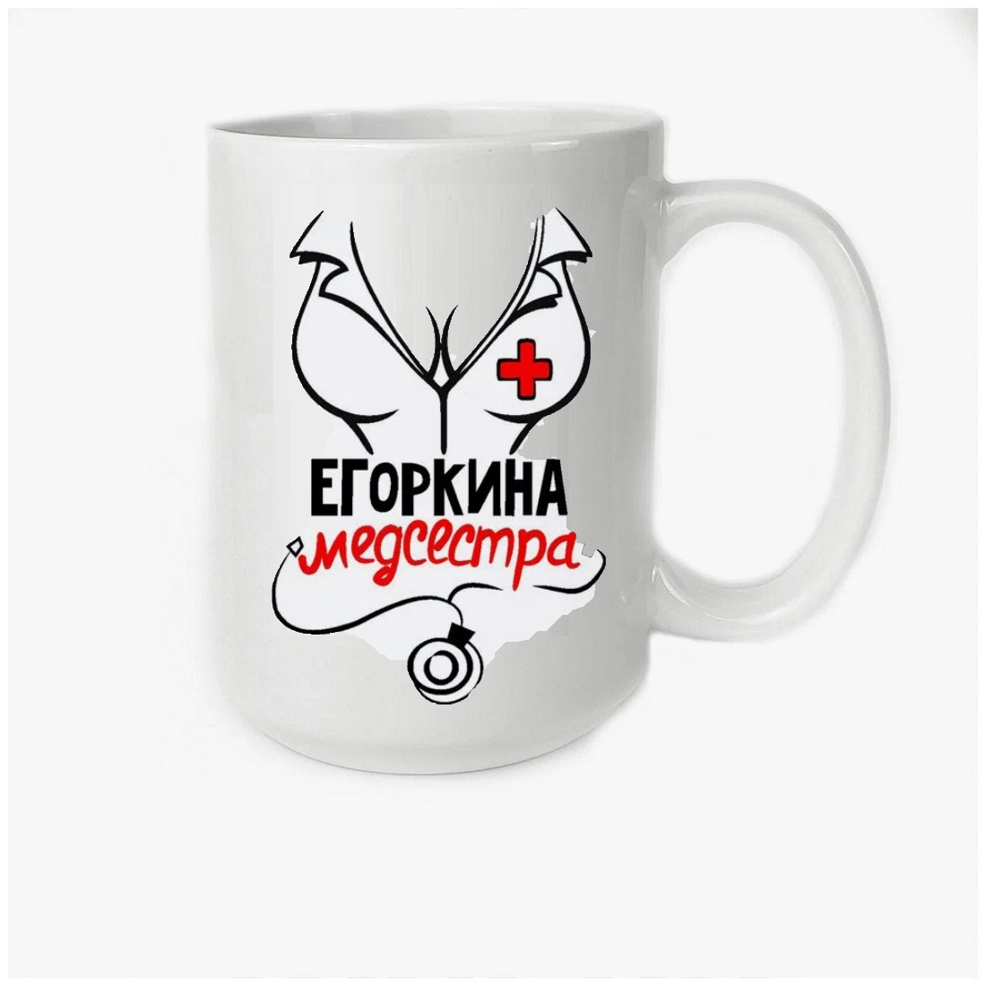 

Кружка CoolPodarok Медсестра Егоркина