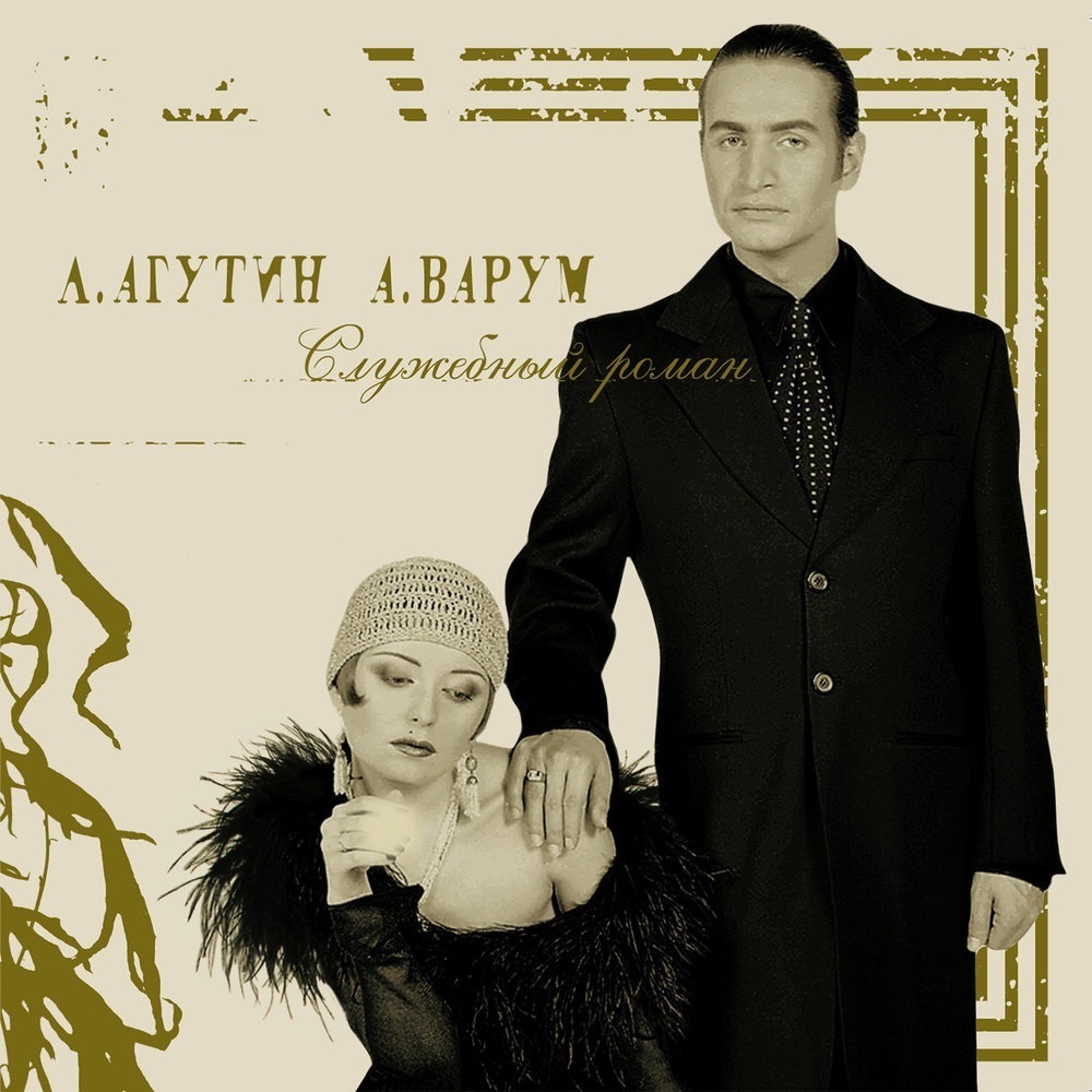 Леонид Агутин, Анжелика Варум Служебный Роман (Gold) (LP)