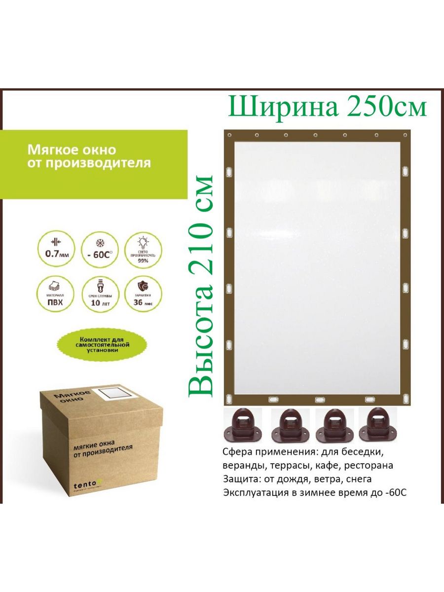 

Мягкое окно с поворотными скобами 250х210 см, 250x210_brown_oknoкоричневый