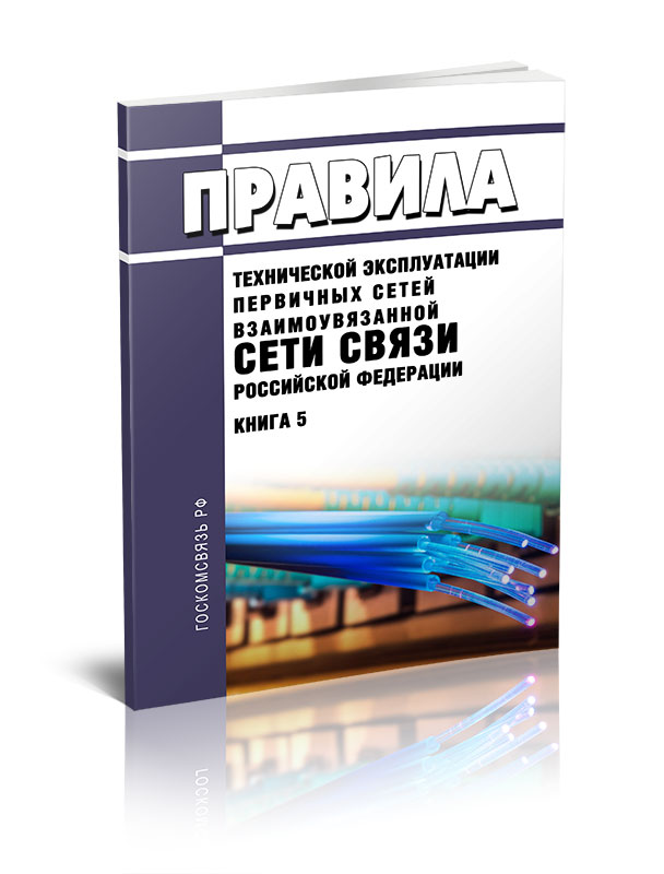 

Правила технической эксплуатации первичных сетей Взаимоувязанной сети связи