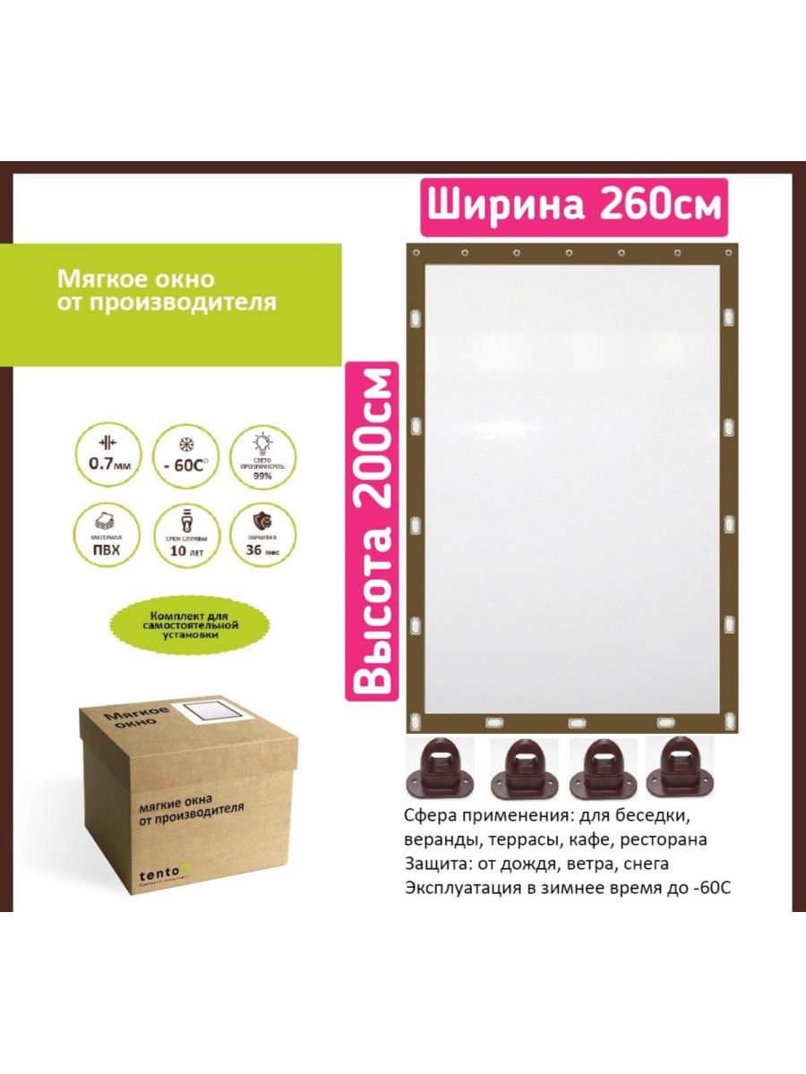 

Мягкое окно с поворотными скобами 260х200 см, 260x200brownкоричневый