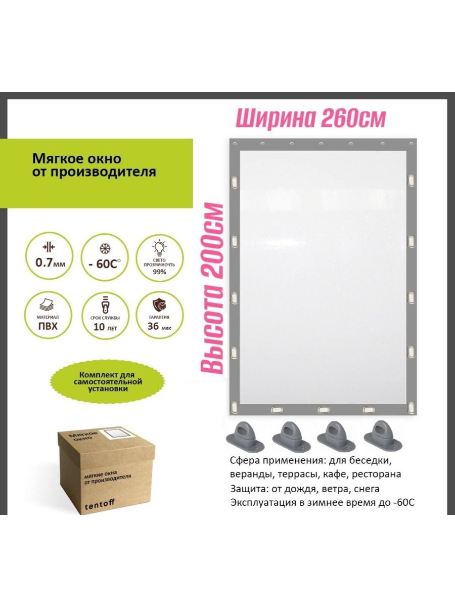 

Мягкое окно с поворотными скобами 260х200 см, 260x200grayсерый
