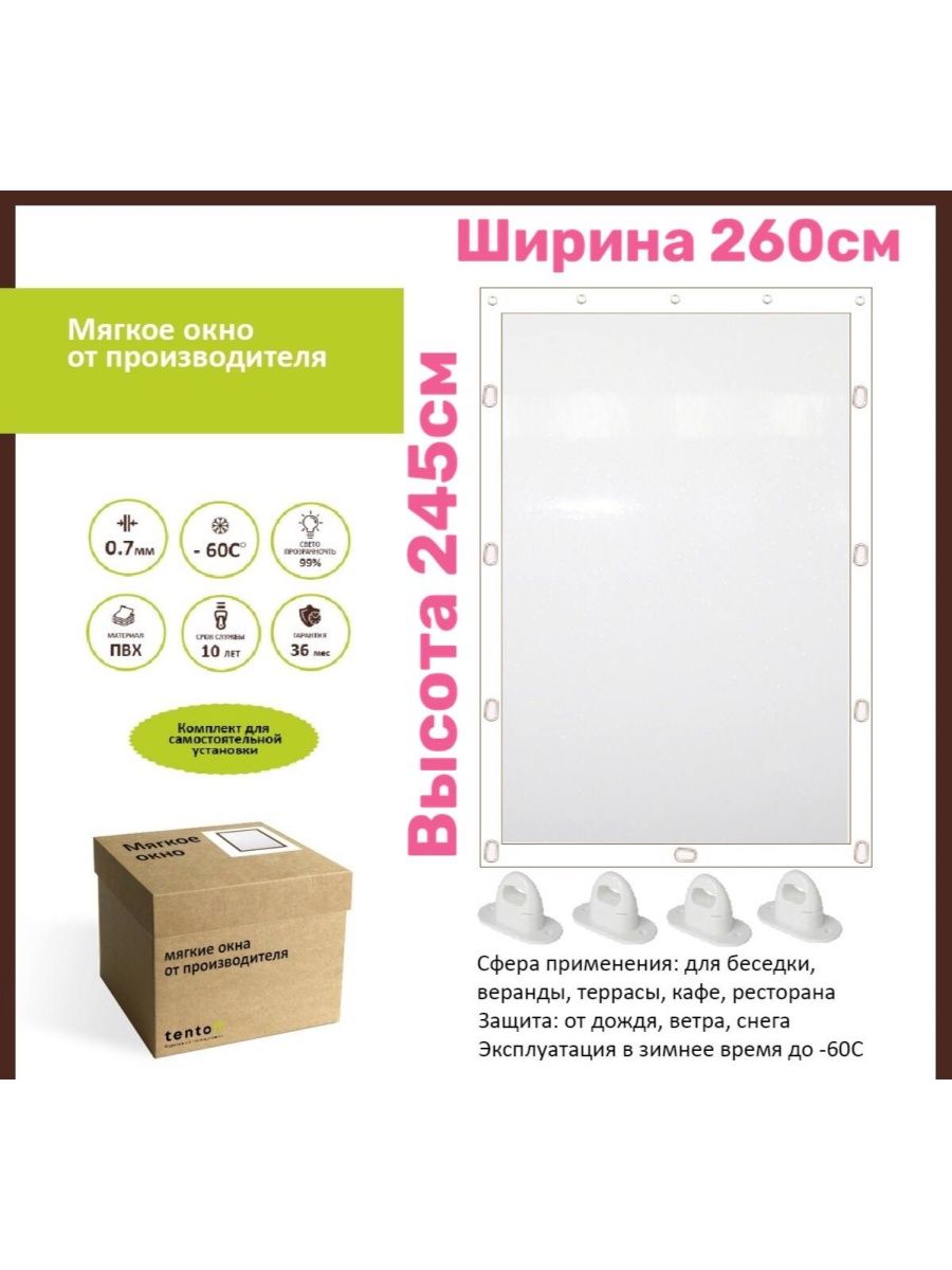 

Мягкое окно с поворотными скобами 260Х245СМ, 260x245whiteoknoбелый