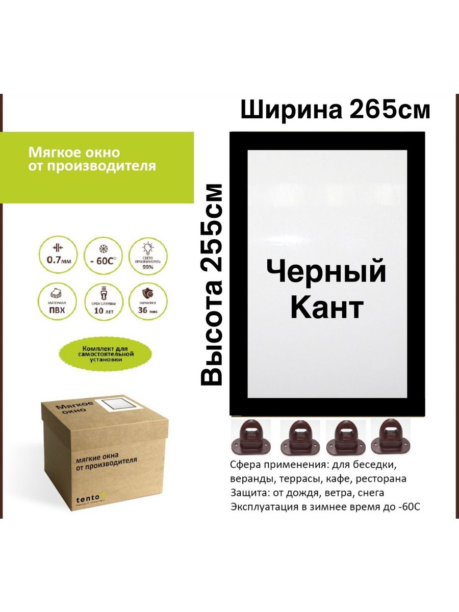 

Мягкое окно с поворотными скобами 265х255 см, 265x255_black_oknoчерный