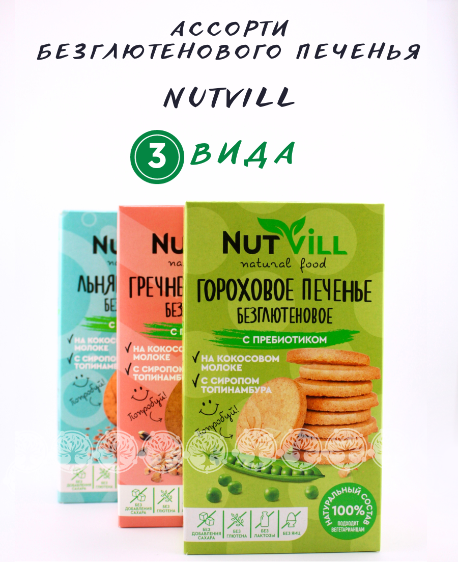 Печенье безглютеновое Nutvill