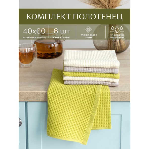 

Комплект вафельных полотенец 40х60 6 шт Унисон ecru/beige/lime