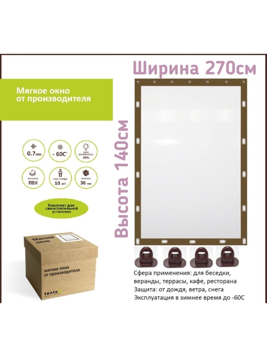

Мягкое окно с поворотными скобами 270х140 см, 270x140brown_oknoкоричневый