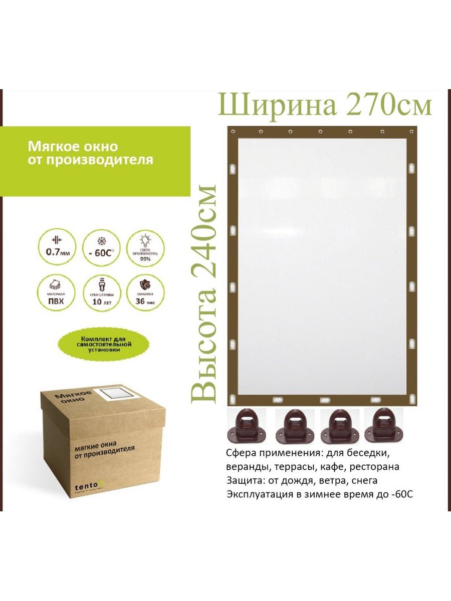 

Мягкое окно с поворотными скобами 270х240 см, 270x240_brown_oknoкоричневый