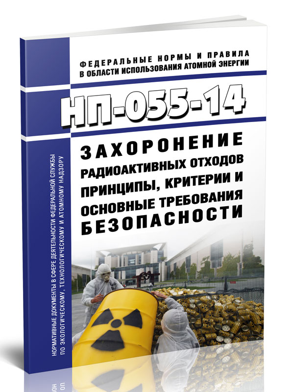 

НП-055-14 Захоронение радиоактивных отходов. Принципы, критерии и основные