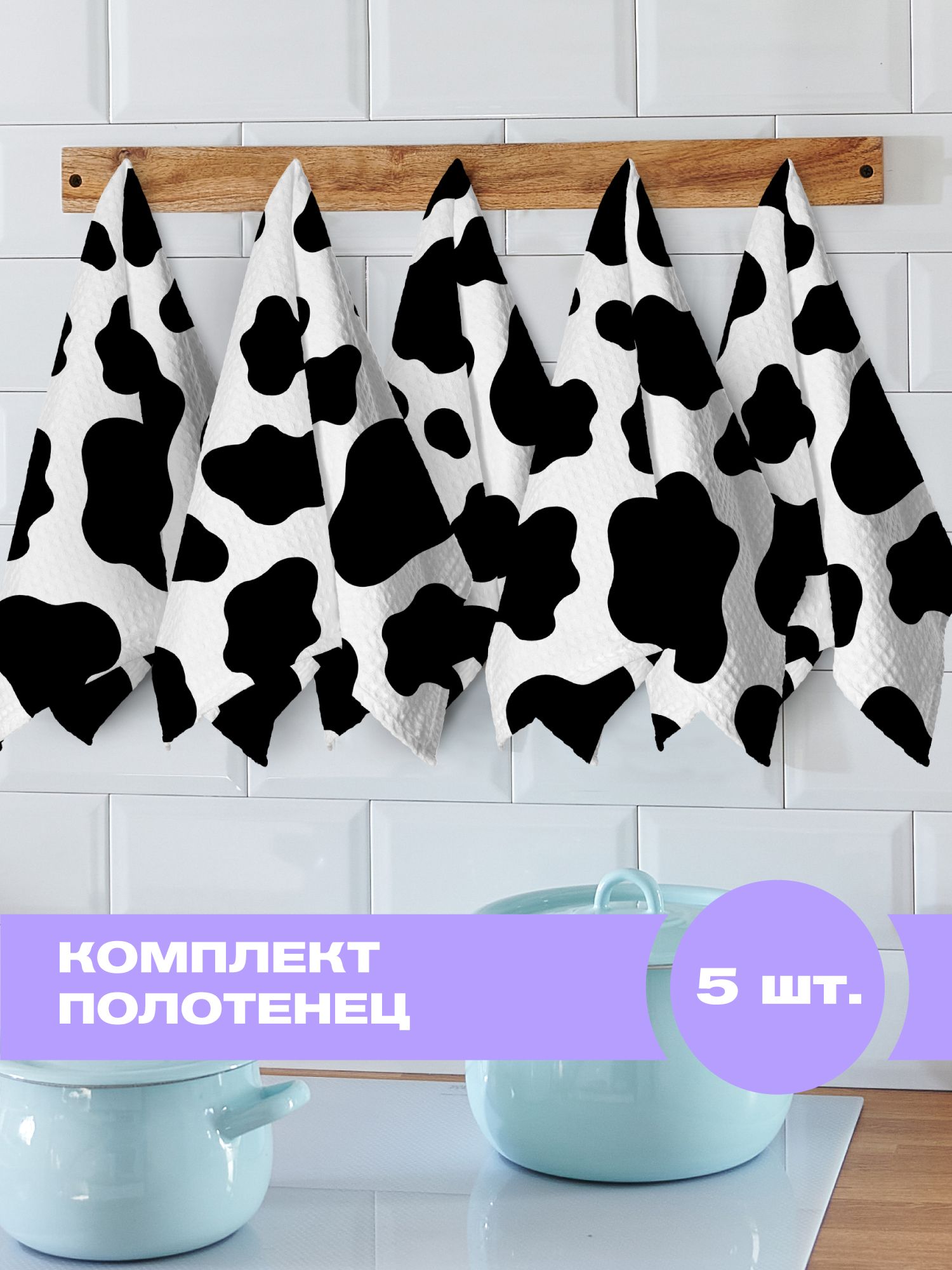 Комплект вафельных полотенец 45х60 5 шт Crazy Getup Cow