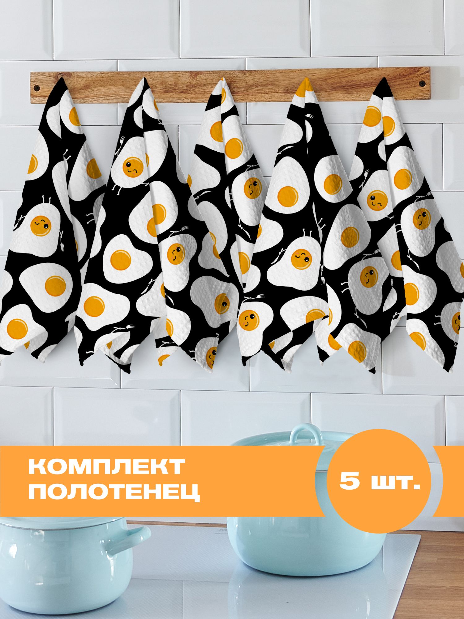 Комплект вафельных полотенец 45х60 5 шт Crazy Getup Eggs