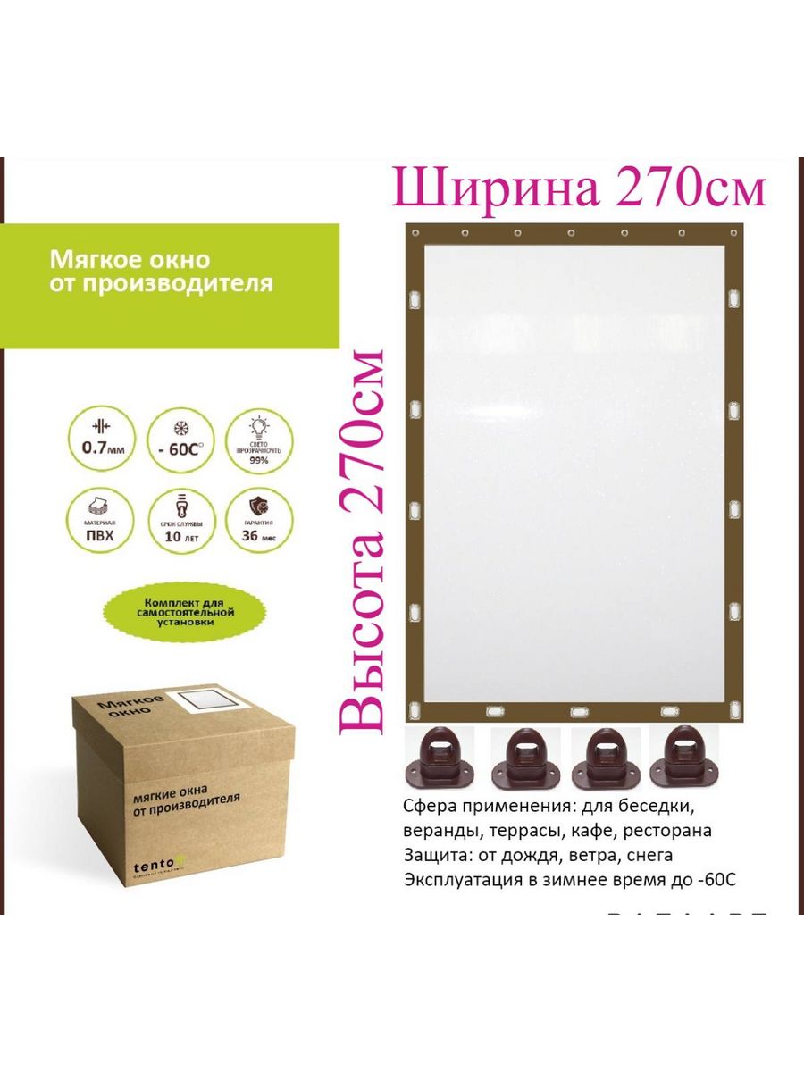 

Мягкое окно с поворотными скобами 270х270см, 270x270_brown_oknoкоричневый