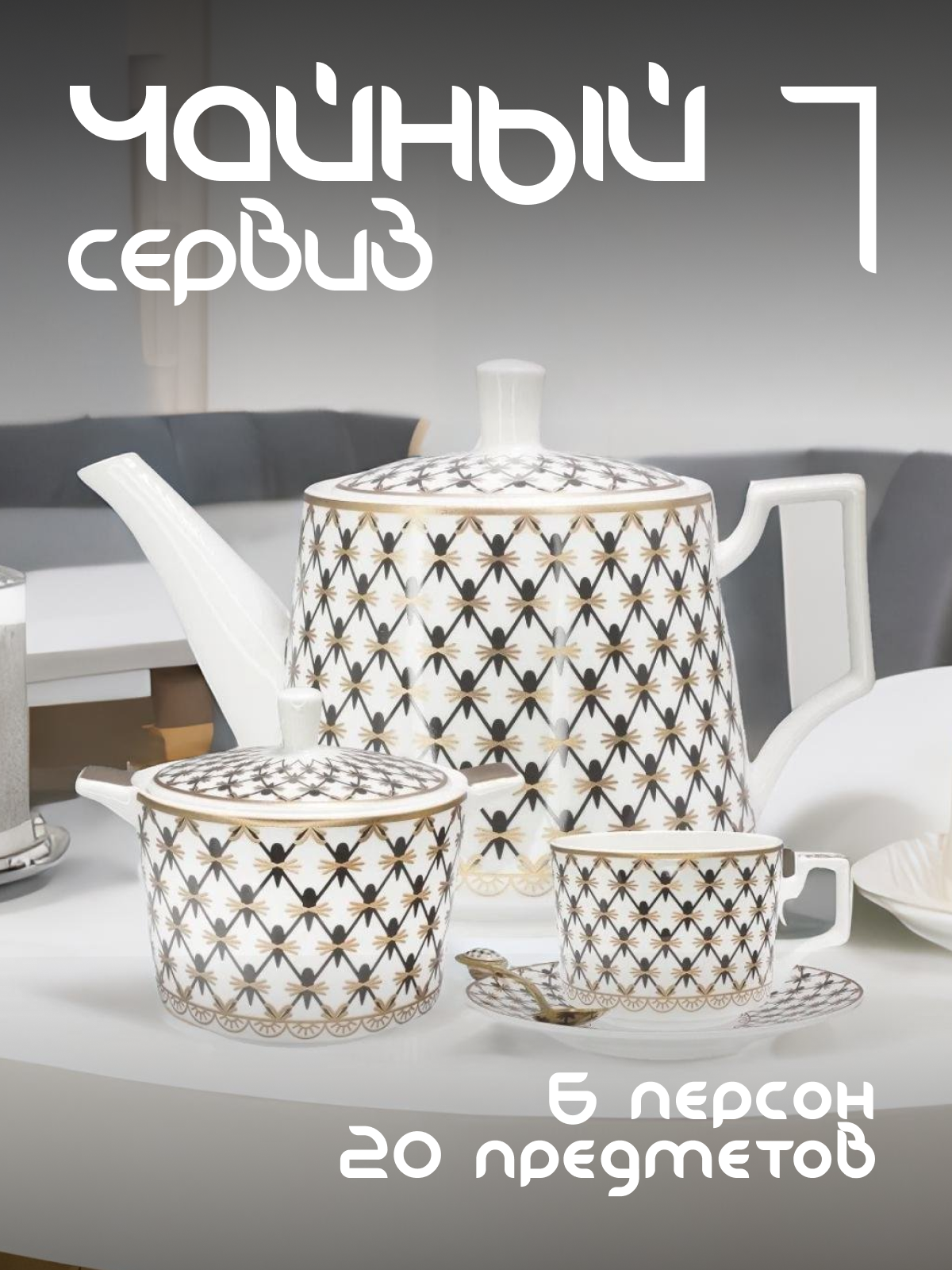 

Чайный сервиз на 6 персон Lenardi с чайником фарфоровый 133-152, Белый;черный
