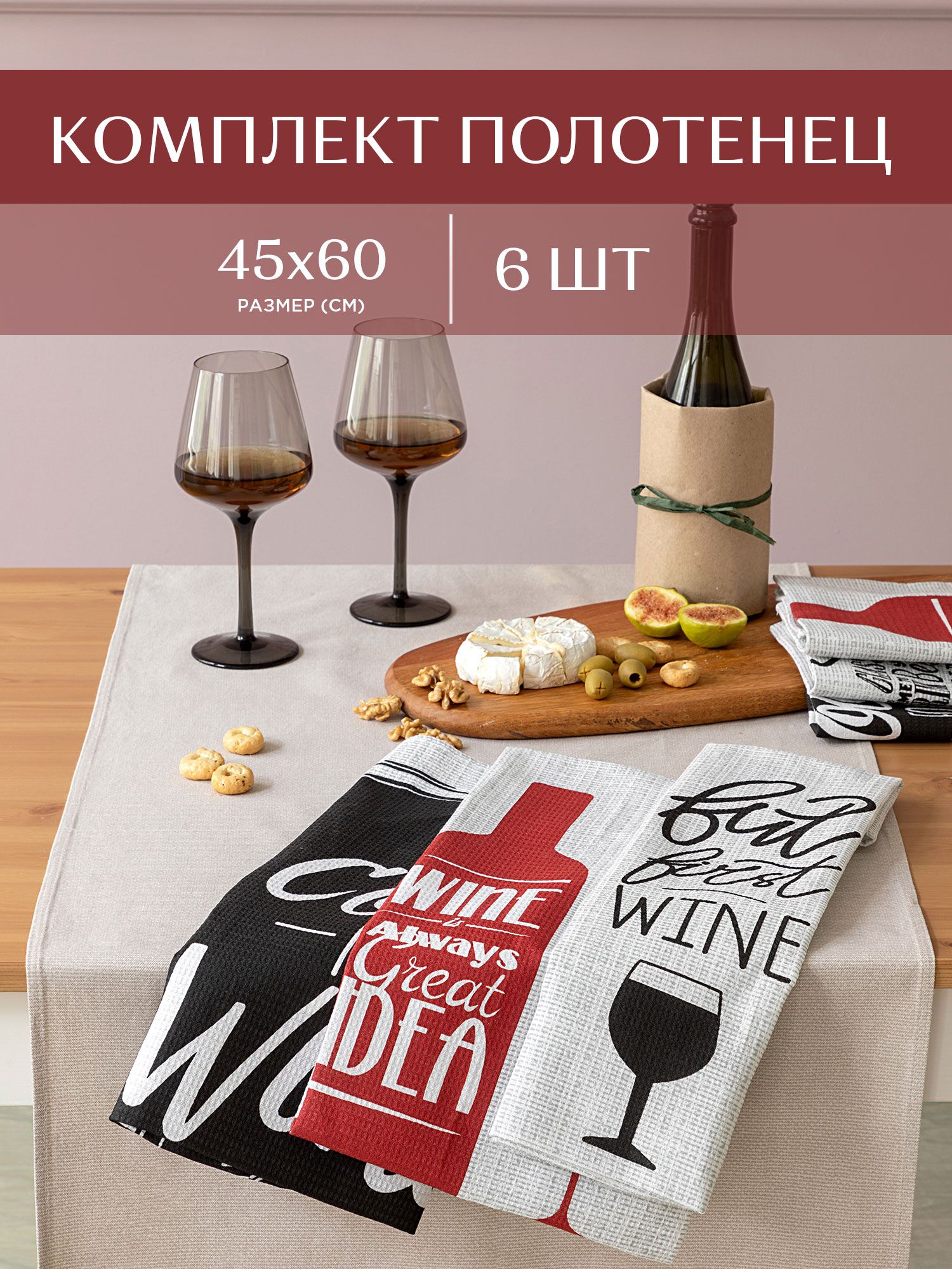 

Комплект вафельных полотенец 45х60 6 шт Унисон Wine, Белый;красный;черный, Унисон213