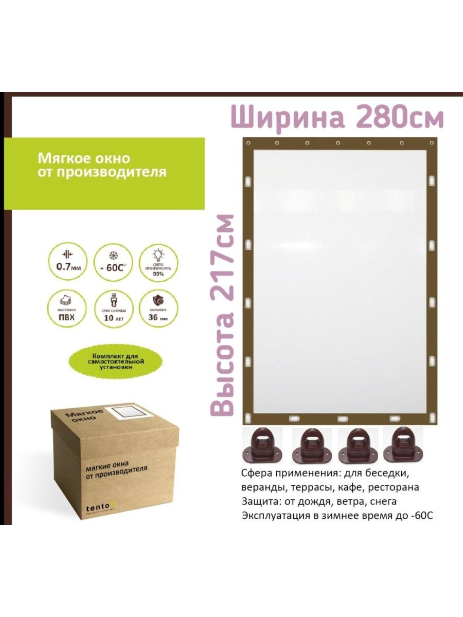 

Мягкое окно с поворотными скобами 280х217см, 280x217brown_oknooкоричневый