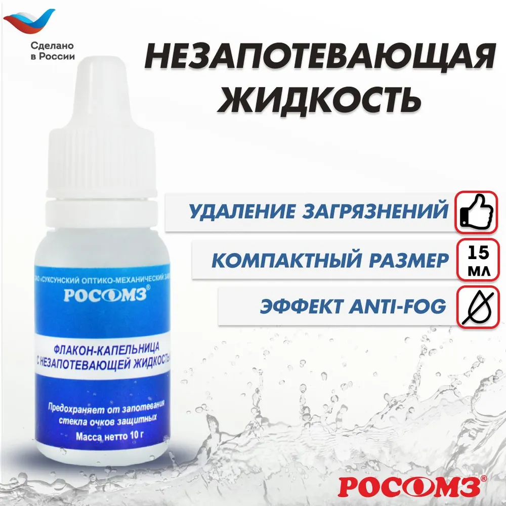 Набор для ухода за очками антизапотеватель РОСОМЗ 00707, 15 мл прозрачный