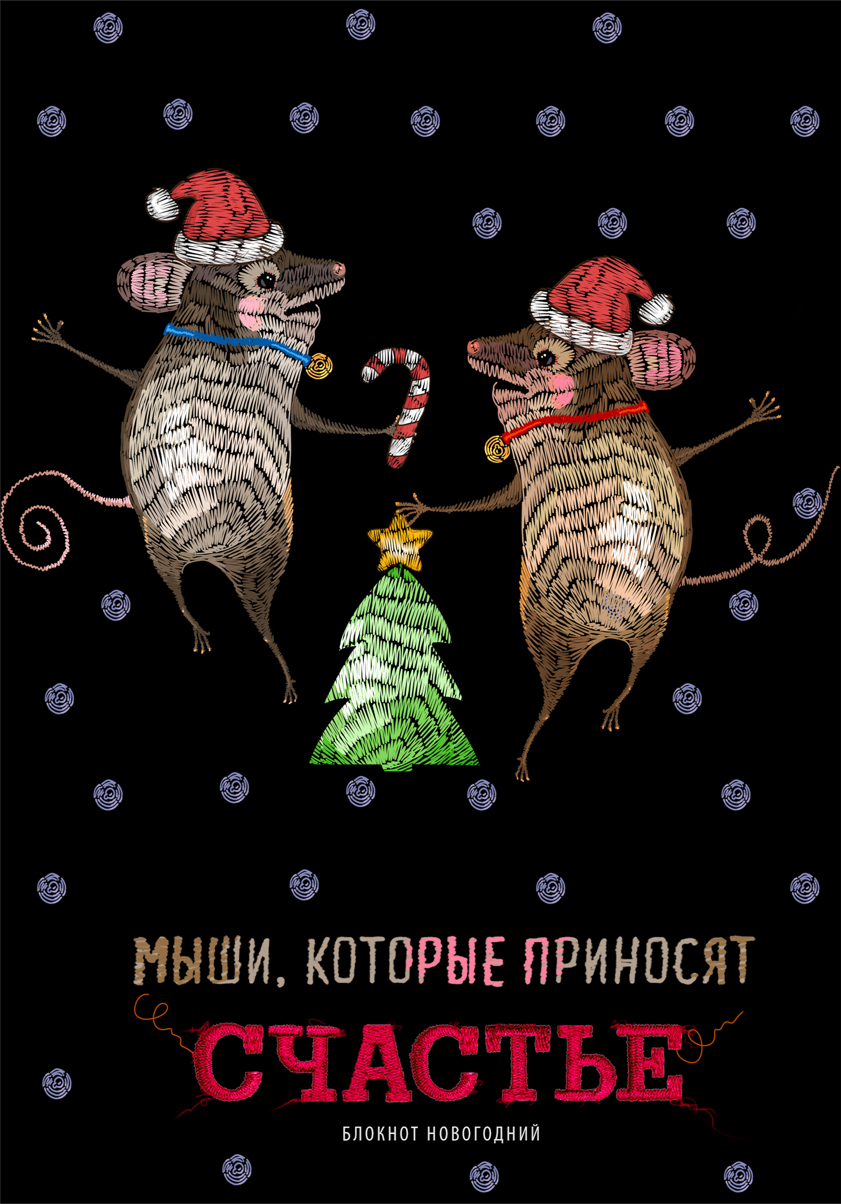 

Блокнот Мыши, которые приносят счастье
