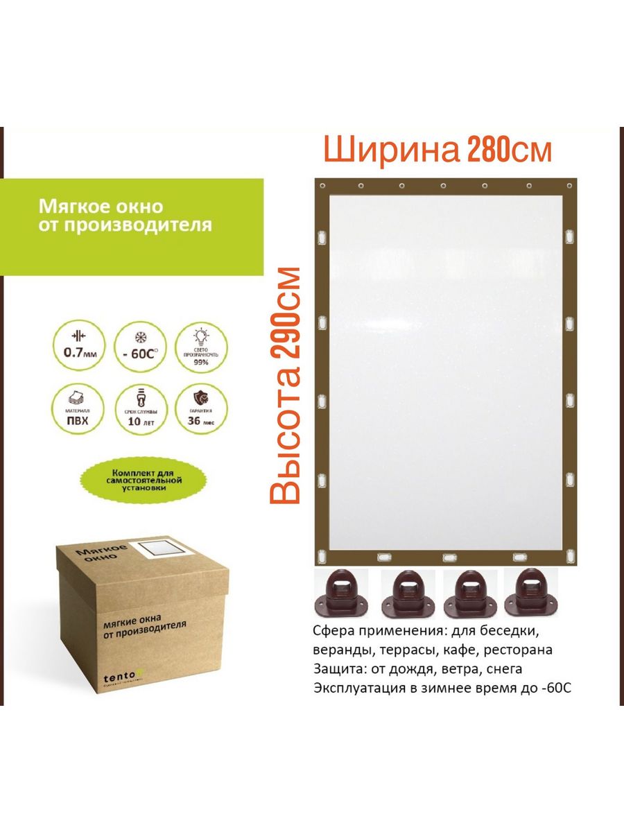 

Мягкое окно с поворотными скобами 280х290 см, 280x290_brown_oknoкоричневый