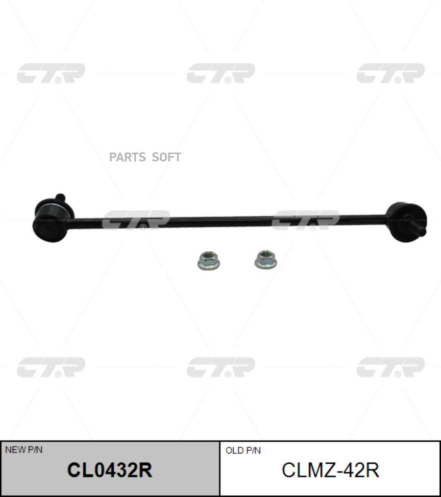 

Тяга стабилизатора Ctr CL0432R