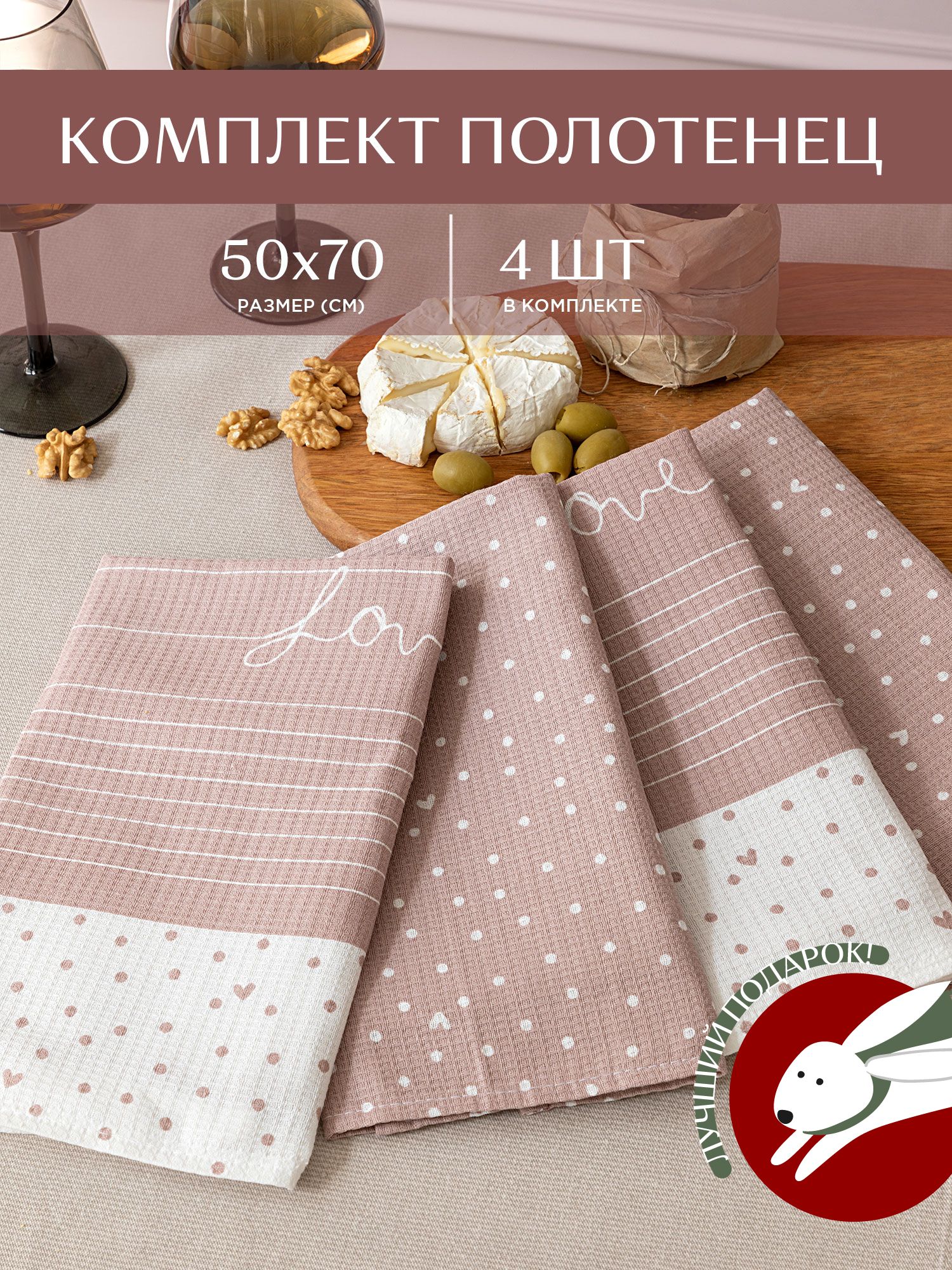 

Комплект вафельных полотенец 50х70 4 шт. Унисон Love, Розовый, Унисон213