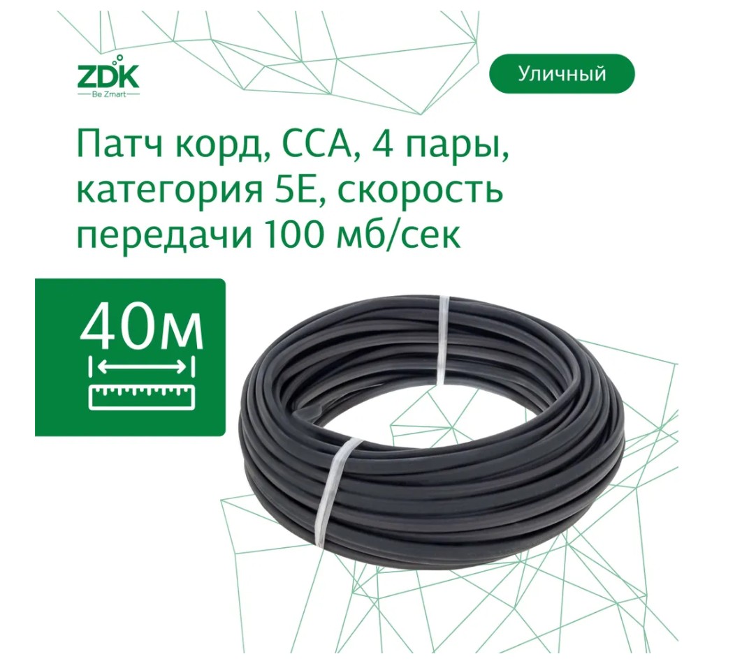 Интернет-кабель ZDK LAN OUTCCA40nons уличиный, 40 метров