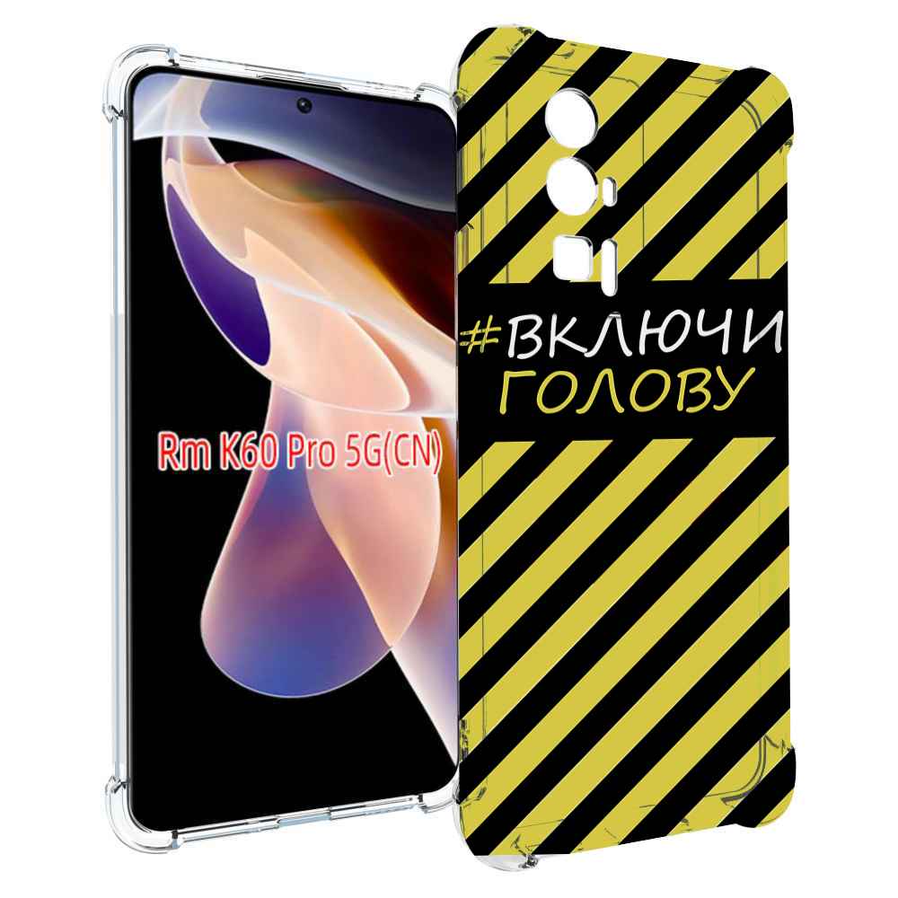 

Чехол MyPads включи-голову-опасно для Xiaomi Redmi K60 Pro, Прозрачный, Tocco