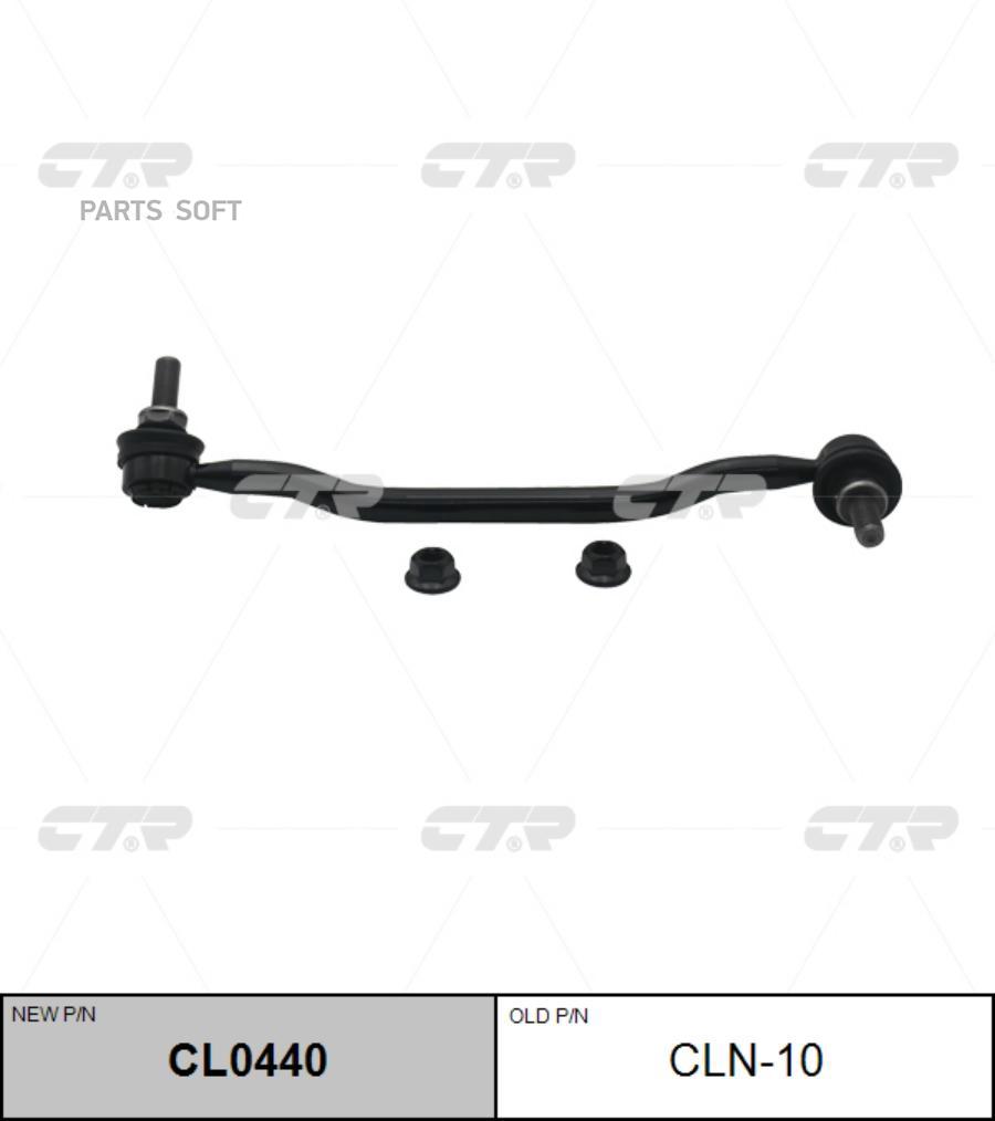 

Тяга стабилизатора Ctr CL0440