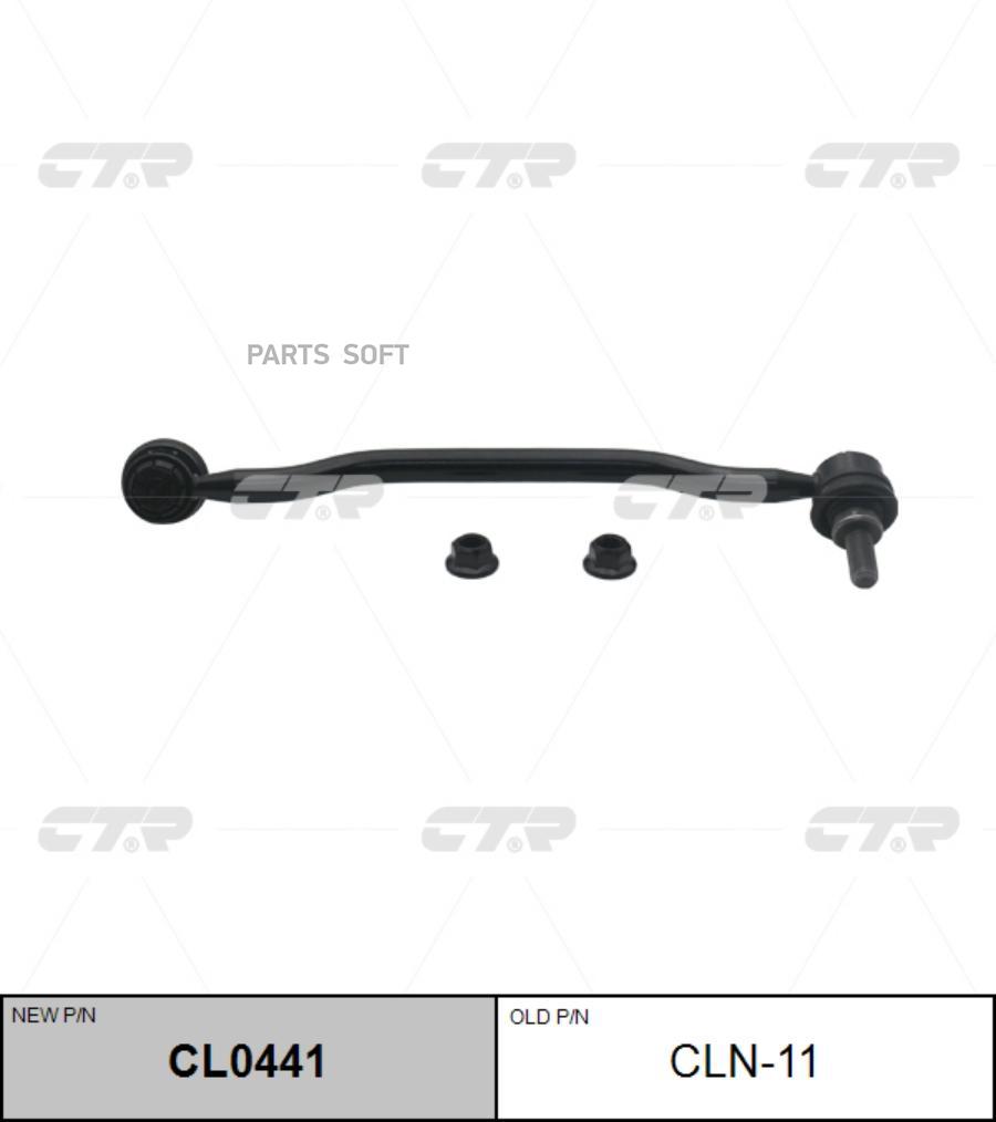 

Тяга стабилизатора Ctr CL0441