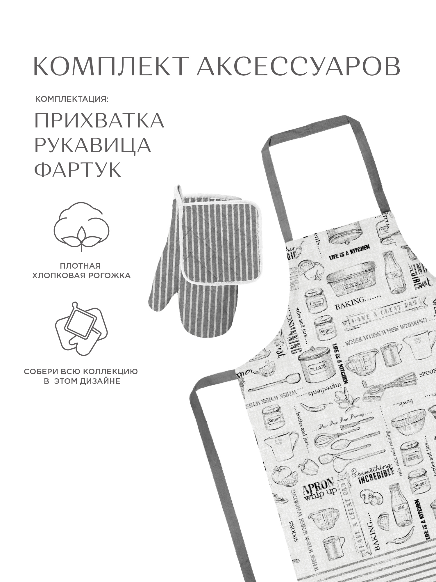 

Комплект кухонный рогожка прихватка , прихватка-рукавица , фартук Унисон Loft Cafe, Серый, Унисон104 c18-0