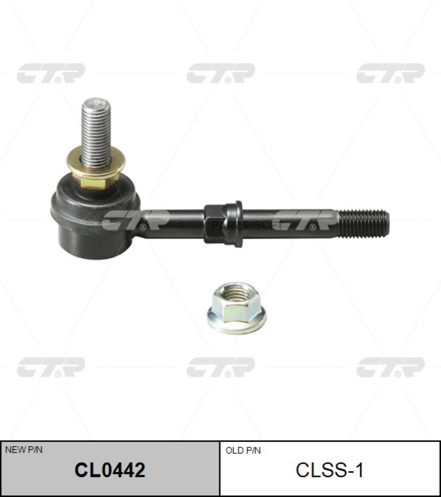 

Тяга стабилизатора Ctr CL0442