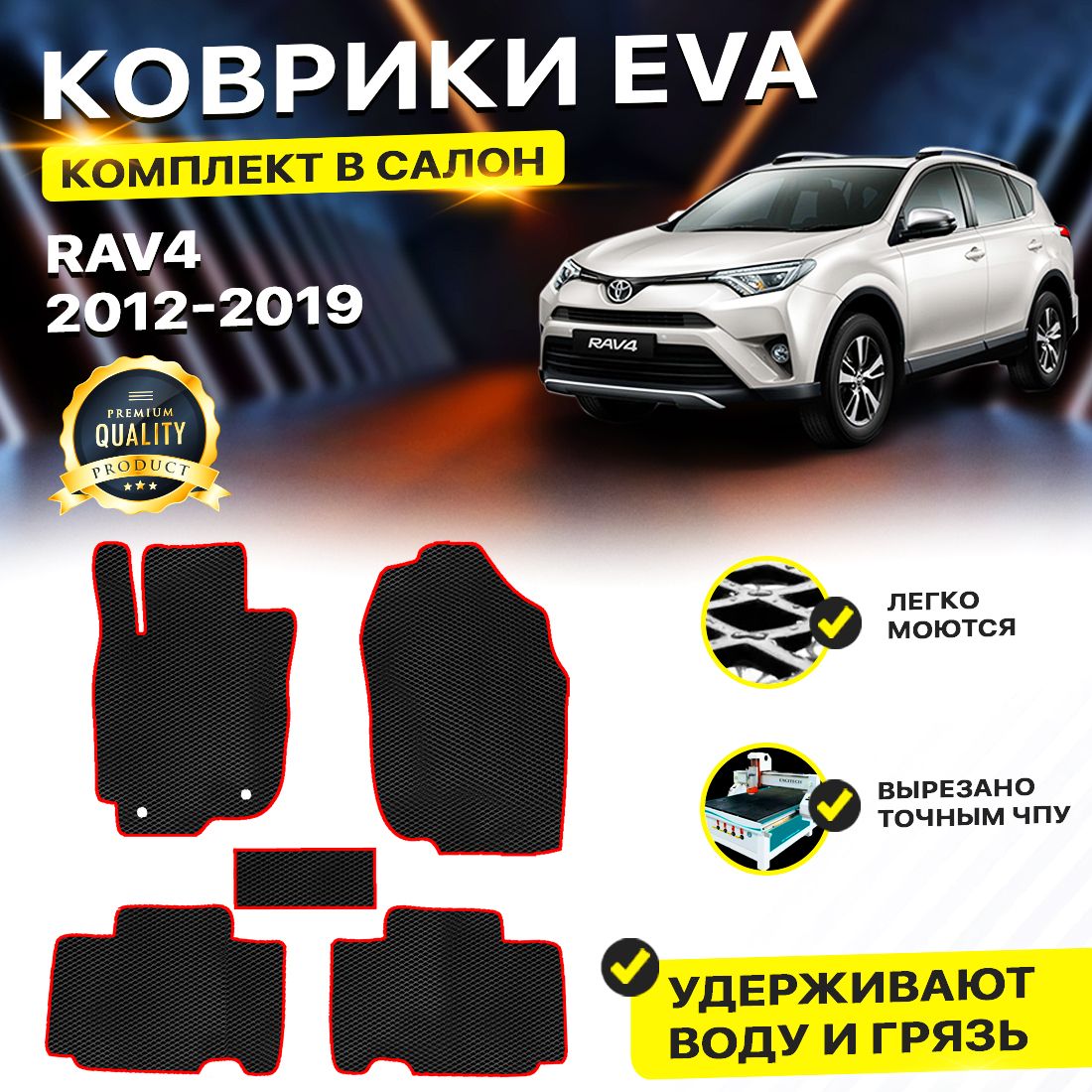 

Комплект ковриков DreamCar Technology Toyota RAV4 XA40 2012-2019 черный красный