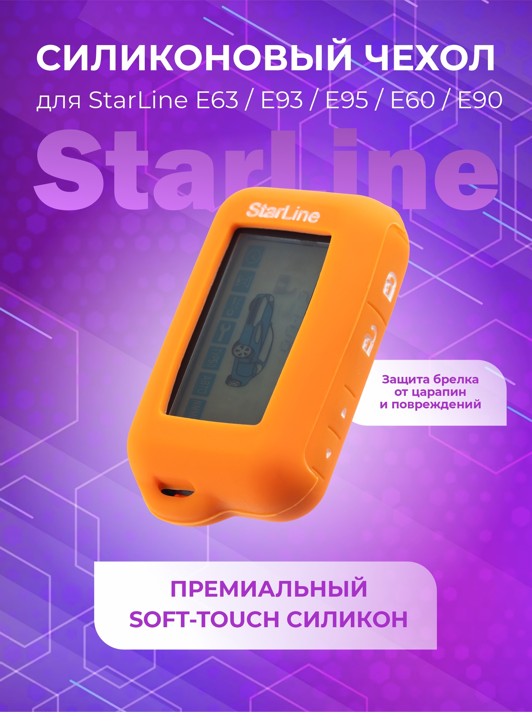 Чехол для брелка автосигнализации StarLine E93 E95 E60 E90 оранжевый с лого