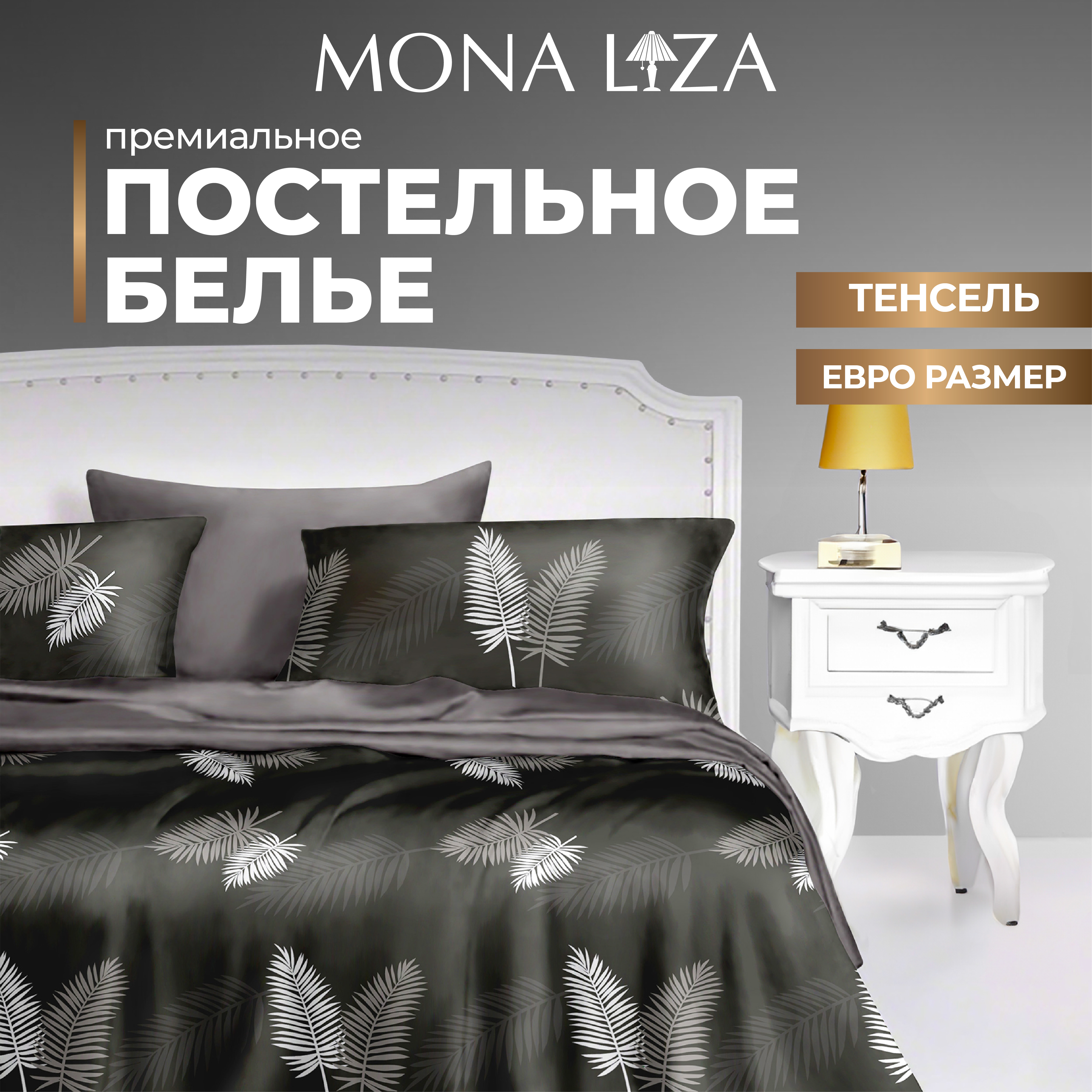 

Комплект постельного белья Mona Liza Premium Liona, тенселл, евро, Premium