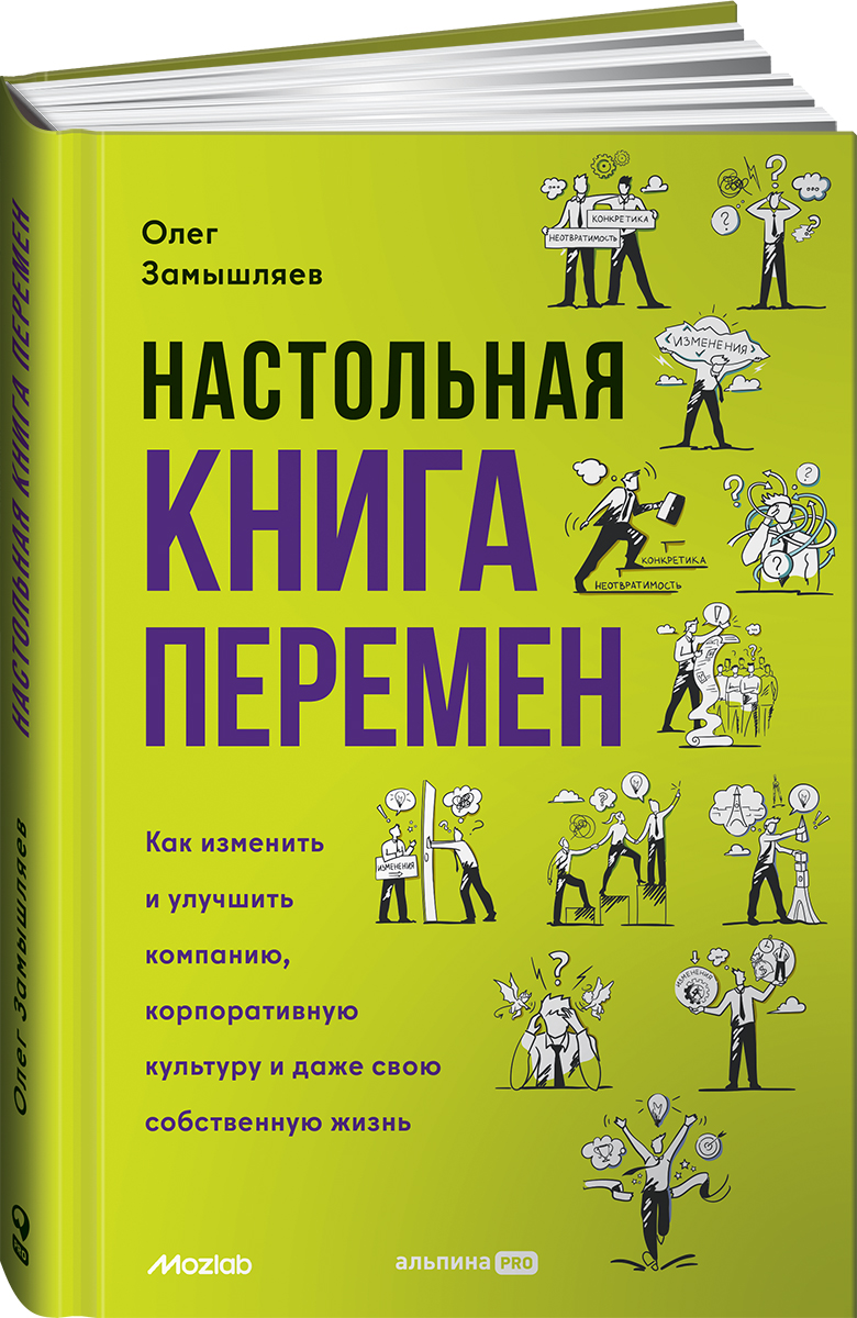 

Настольная книга перемен Как изменить и улучшить компанию, корпоративную культуру и даже