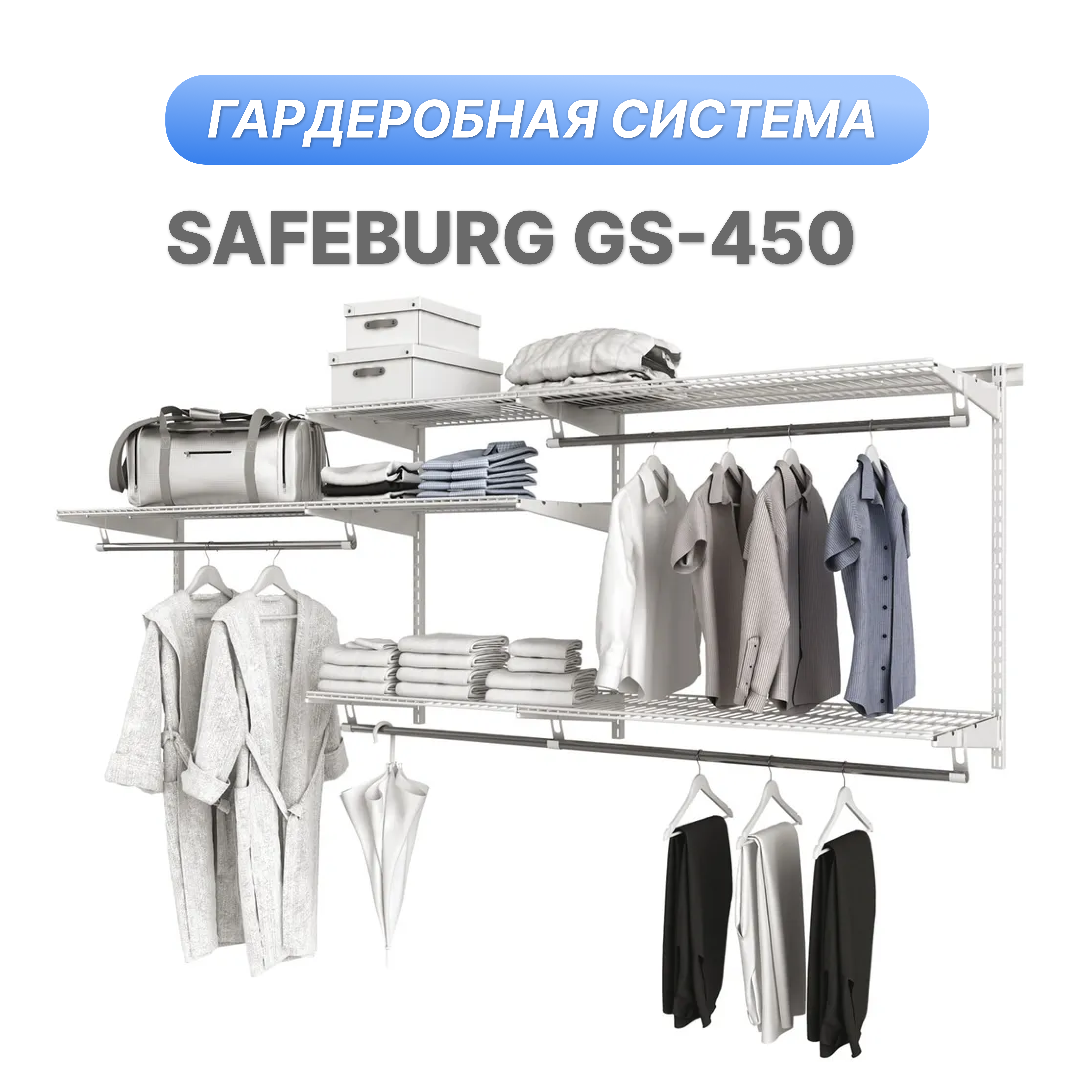 Гардеробная система Титан GS-450 354501