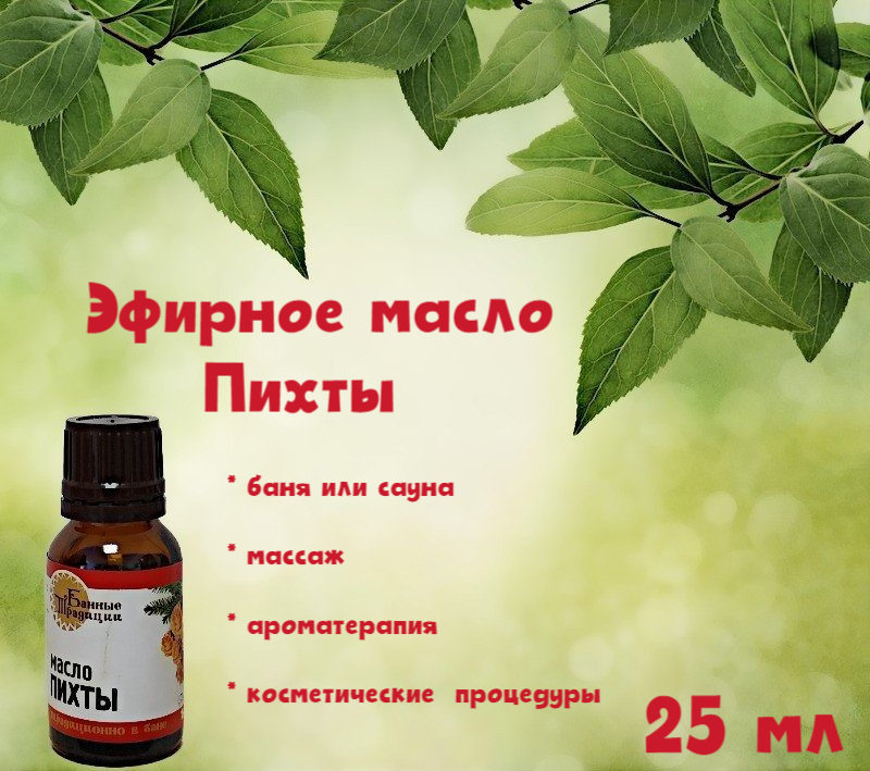 

Эфирное масло Банные Традиции пихта 25мл