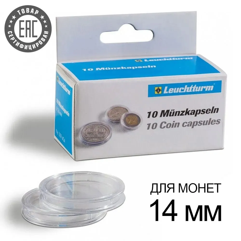 

Капсулы для монет Leuchtturm1917 327665 Caps 15 Grips для монет 15 мм, 10 шт