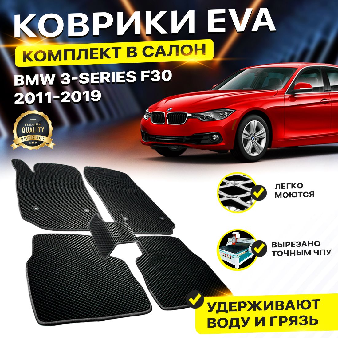 

Комплект ковриков DreamCar Technology BMW 3 Series VI (F30) Sedan 2011-2019 черный