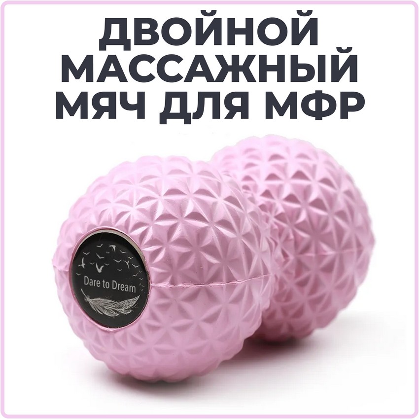Двойной массажный мяч Dare To Dream для МФР, для стоп розовый