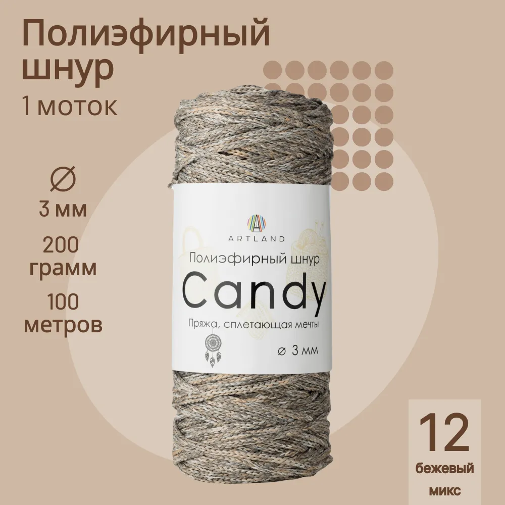 

Полиэфирный шнур Artland Candy 3 мм 100 м, 200 гр, цвет 12 бежевый микс, candy NL