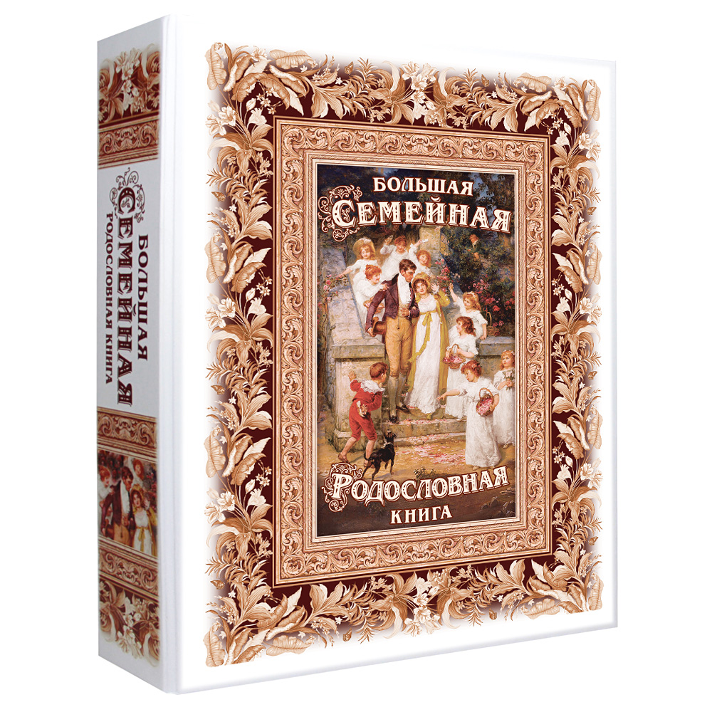 

Большая родословная книга Свадебная