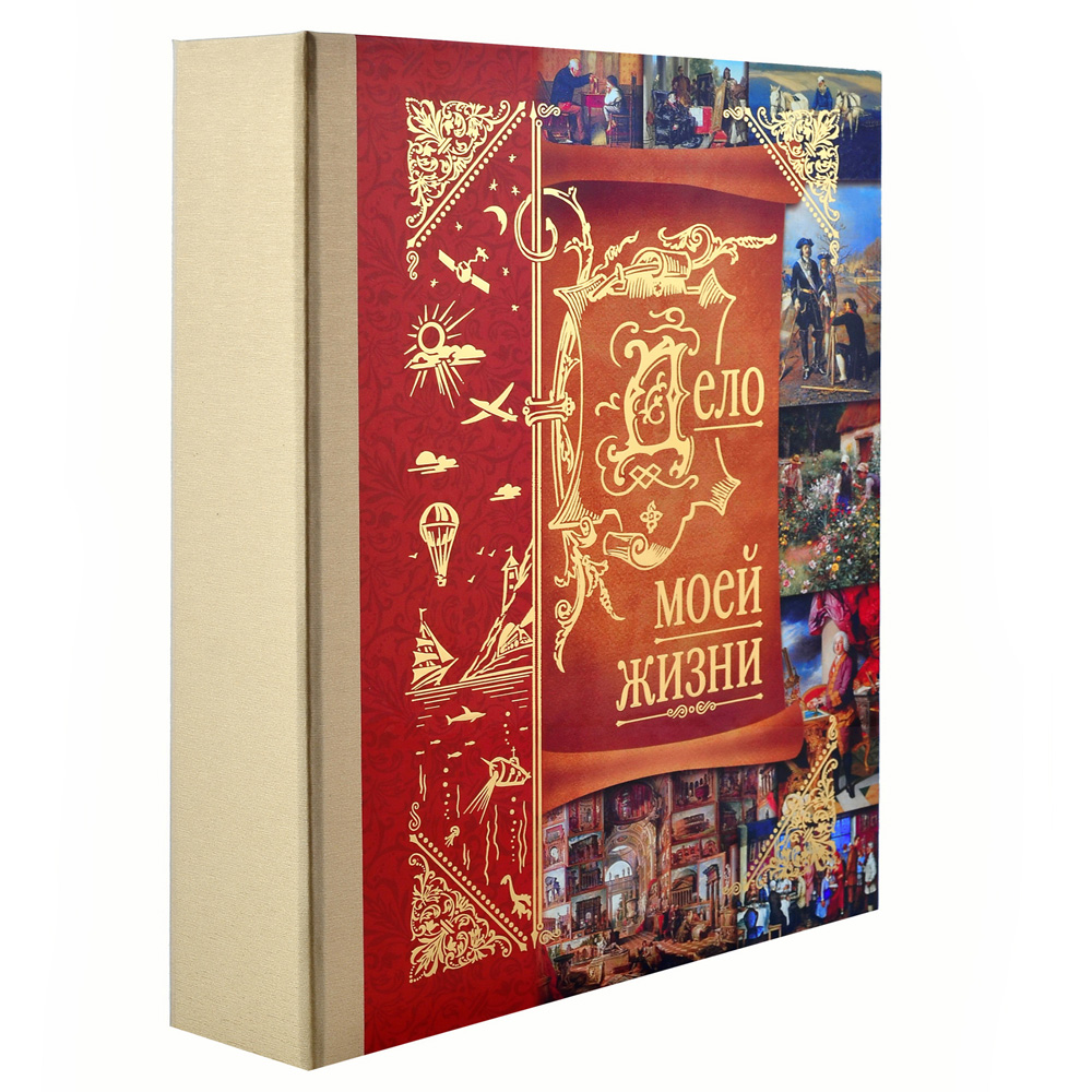 

Подарочная книга-альбом Дело Моей Жизни (эконом)