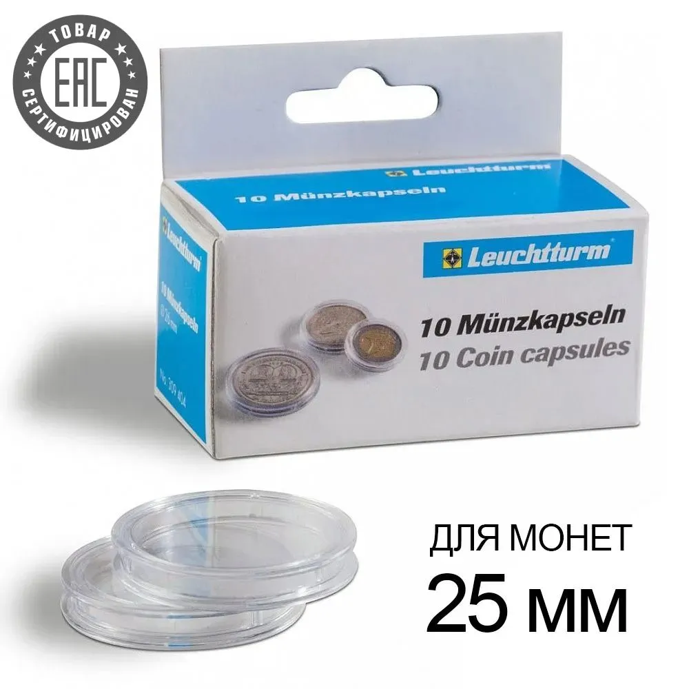 Капсулы для монет Leuchtturm 331675 Caps 25 Grips 25 мм, 10 шт 600020557755