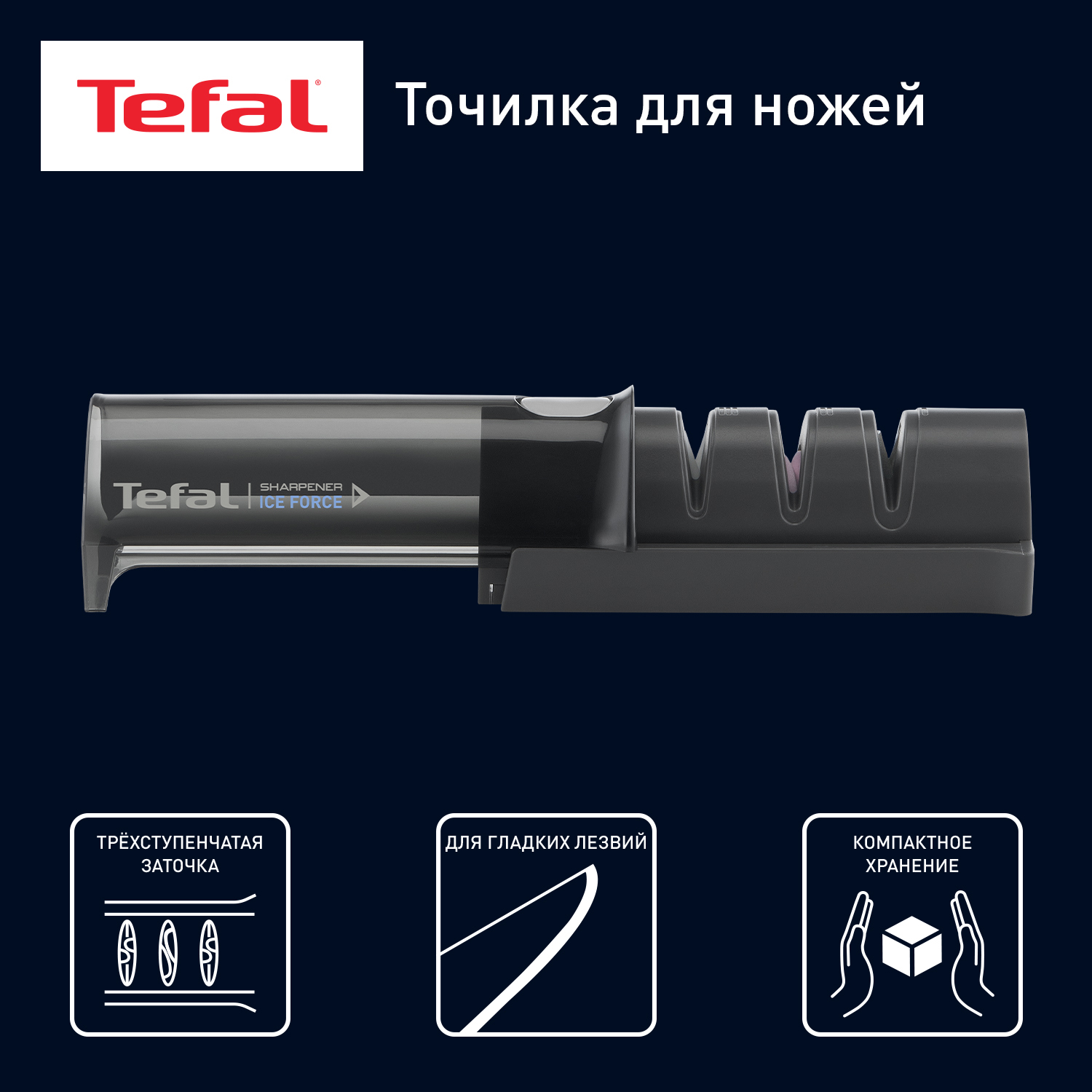 Точилка для ножей Tefal Ice Force K2650534 черный 1499₽