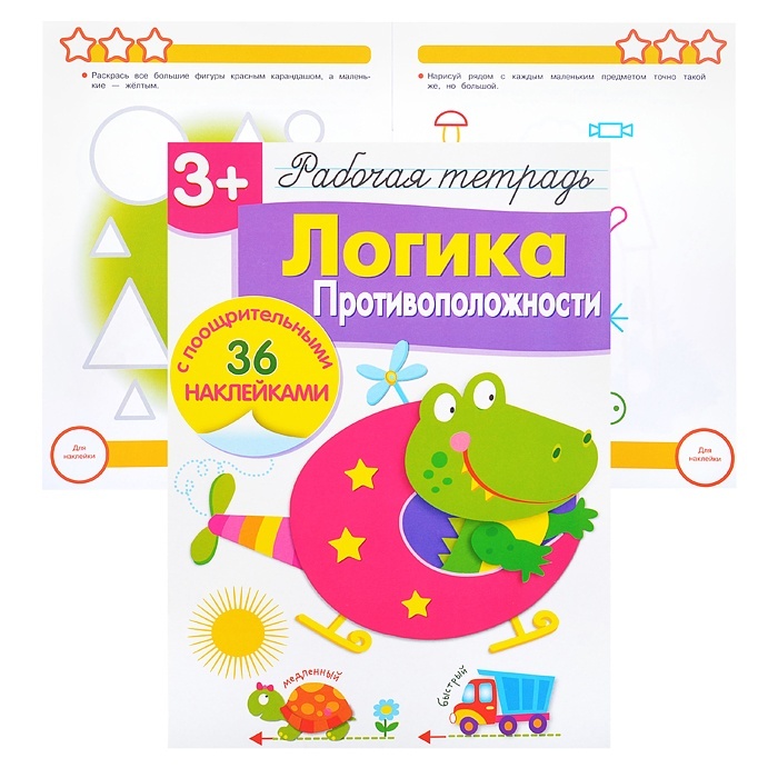 

Стрекоза с наклейками, 3+, Логика, Противоположности