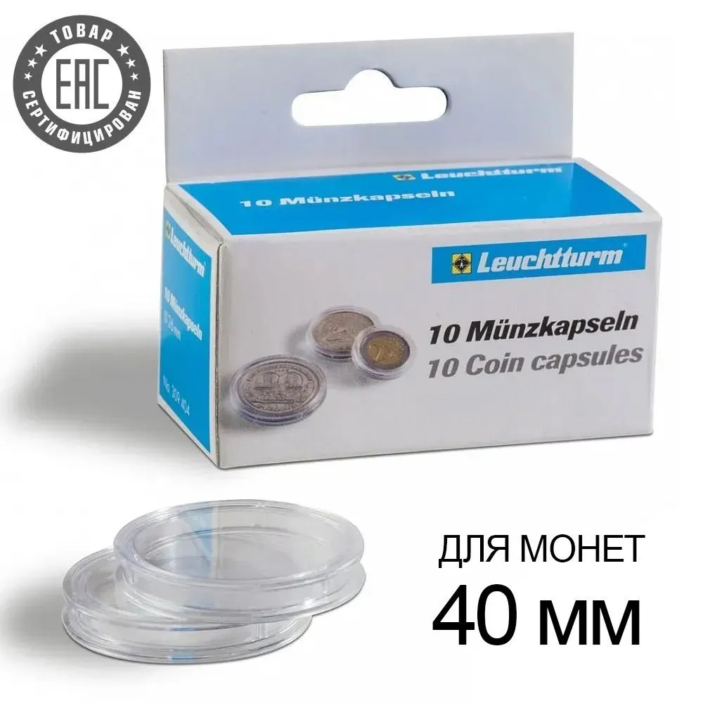 

Капсулы для монет Leuchtturm1917 328440 Caps 40 Grips 40 мм, 10 шт