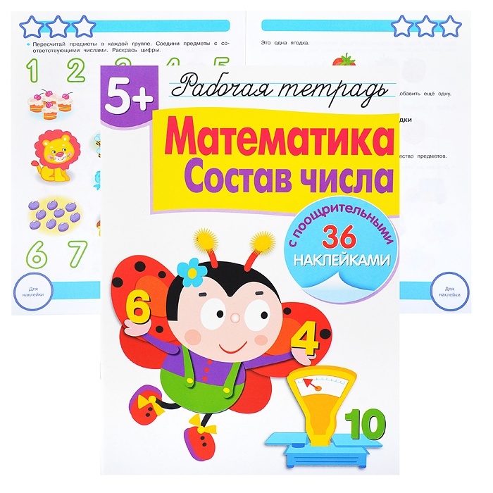 

Стрекоза с наклейками, 5+, Математика, Состав числа